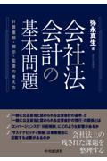 会社法会計の基本問題