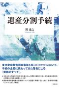 遺産分割手続