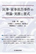 民事・家事抗告事件の理論・実務と書式