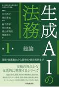生成AIの法務 第1巻 総論