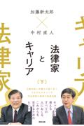 法律家とキャリア[下]