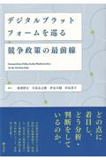 デジタルプラットフォームを巡る競争政策の最前線