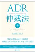 ADR仲裁法[第3版]