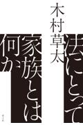 法にとって家族とは何か
