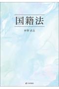 国籍法