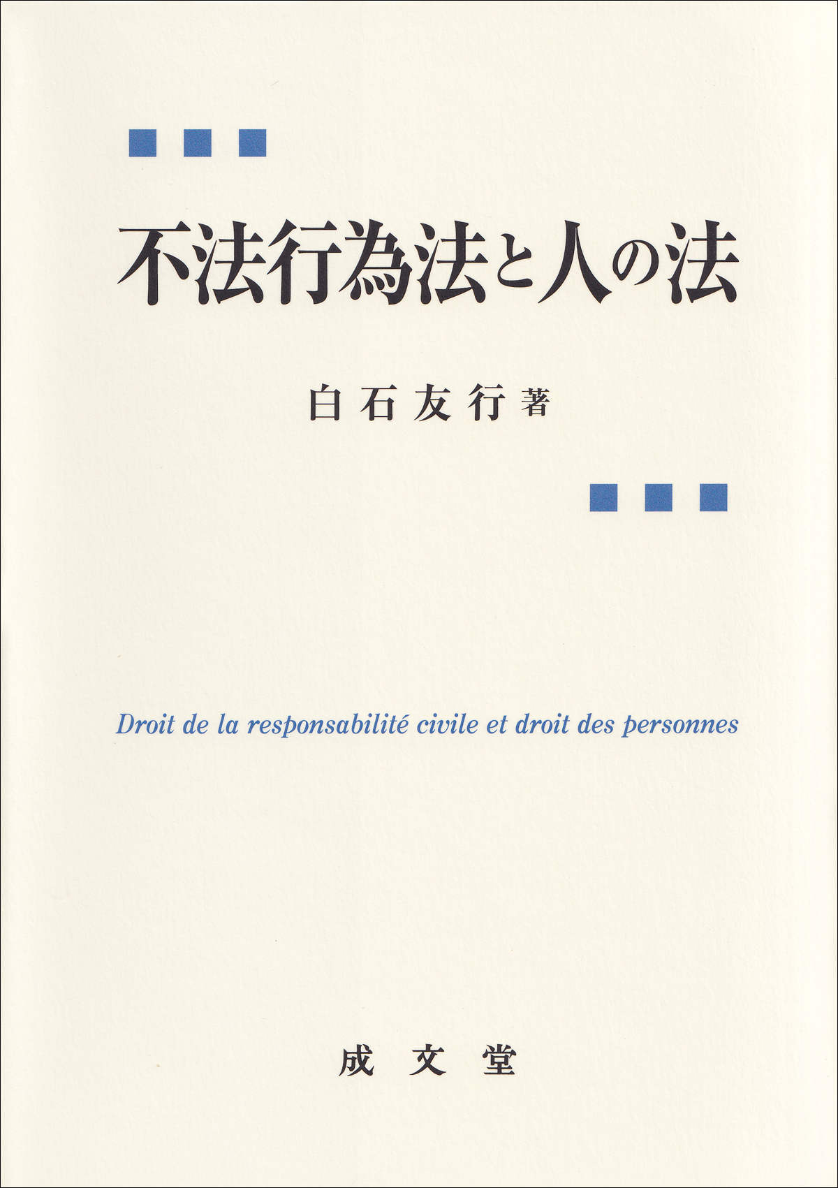 不法行為法と人の法