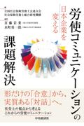 日本企業を変える労使コミュニケーションの課題解決