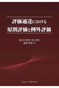 評価通達における原則評価と例外評価