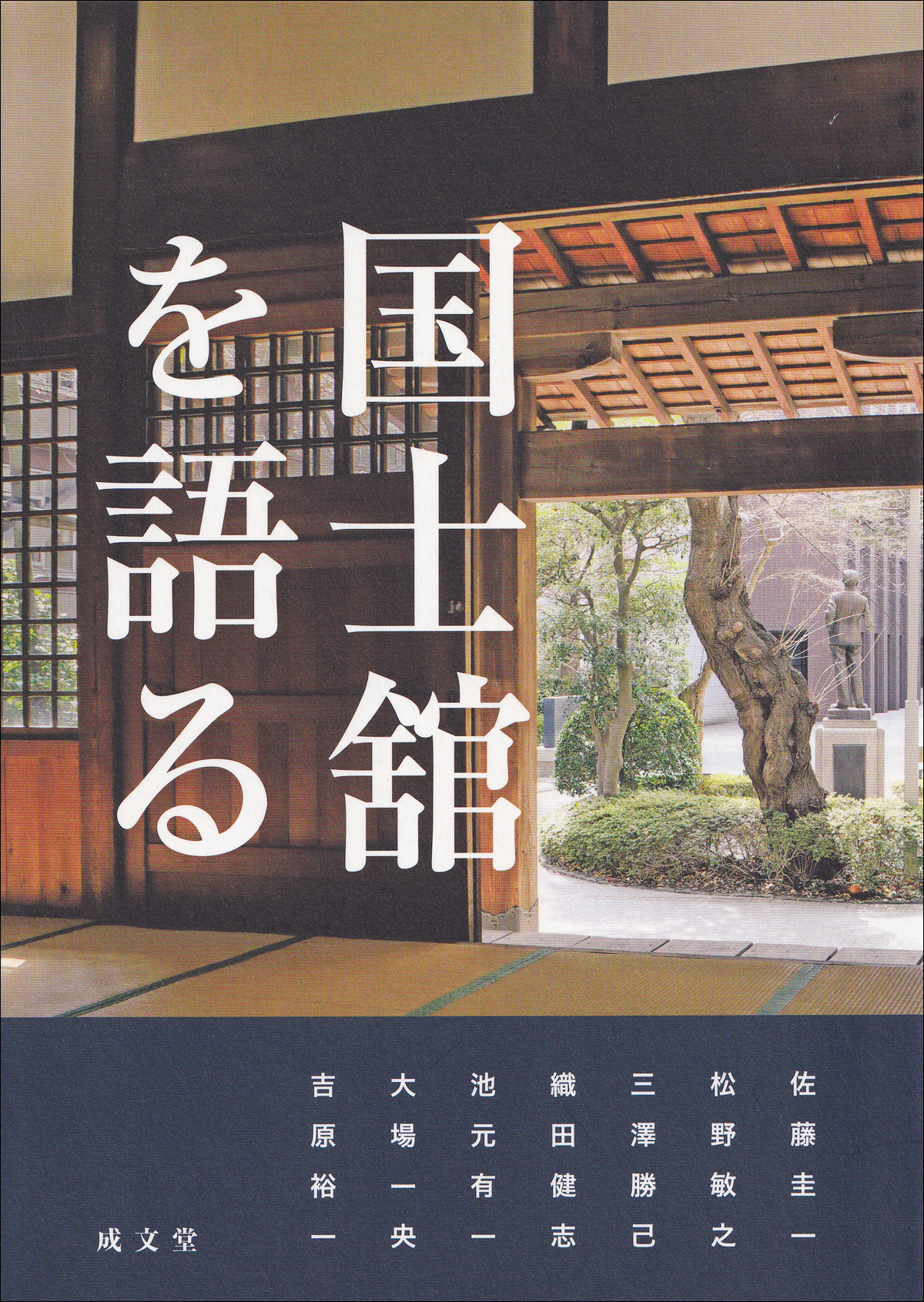 国士舘を語る