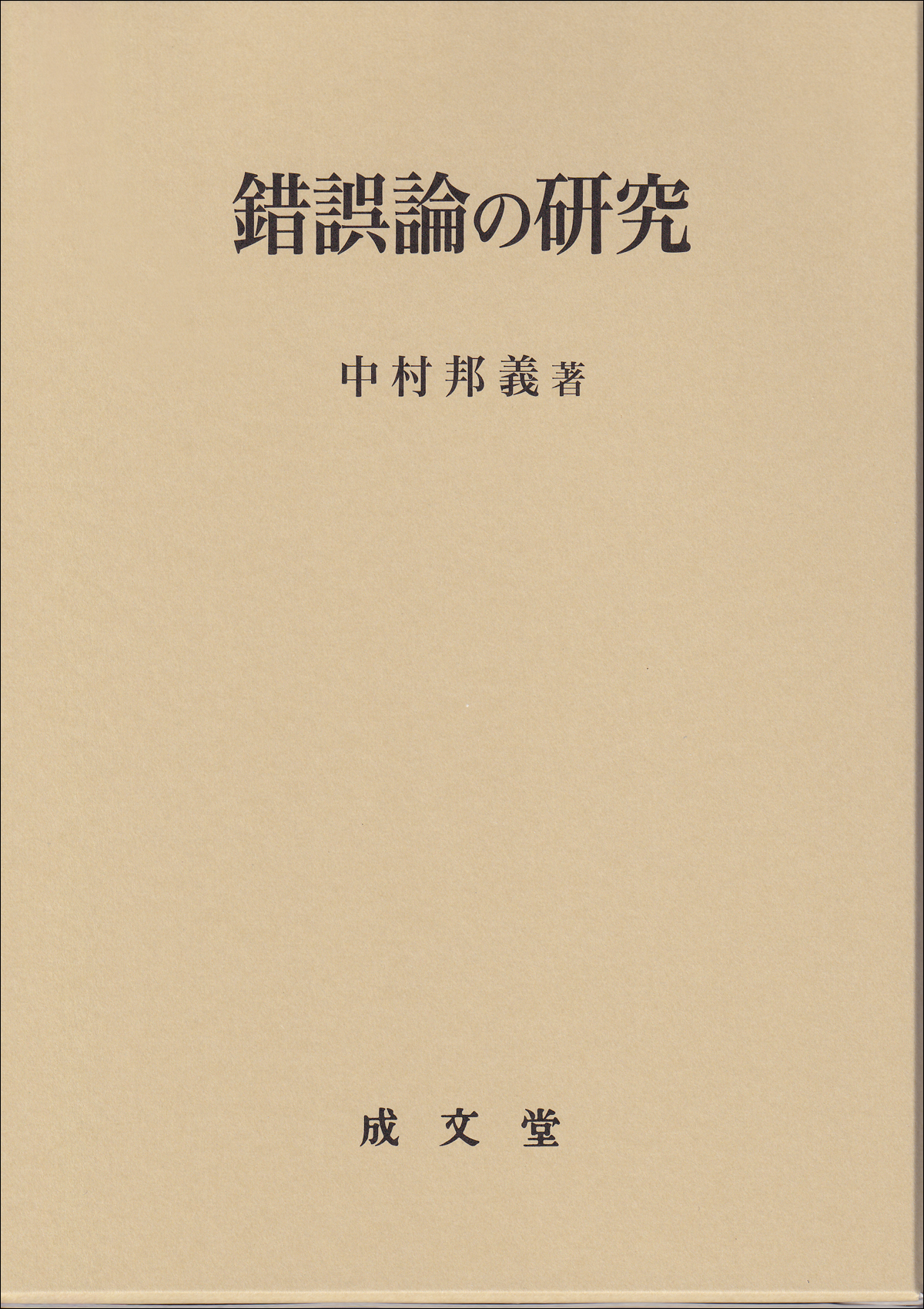 錯誤論の研究