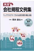 実践 会社規定文例集