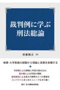 裁判例に学ぶ刑法総論