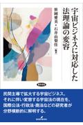 宇宙ビジネスに対応した法理論の変容