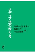 メディア法のゆくえ