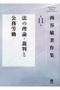 西谷敏著作集 第11巻 法の理論・裁判と公務労働