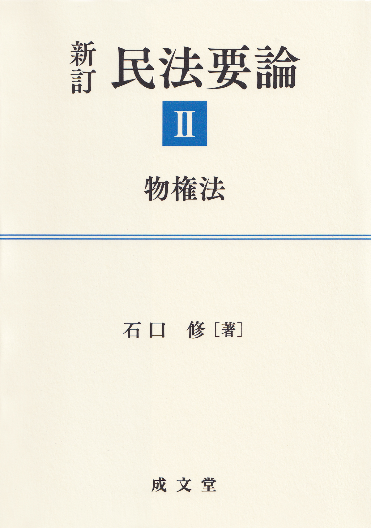 新訂　民法要論Ⅱ