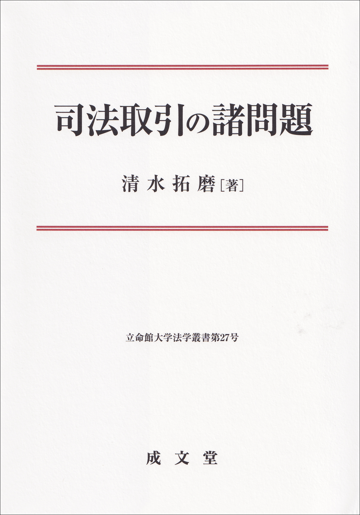 司法取引の諸問題