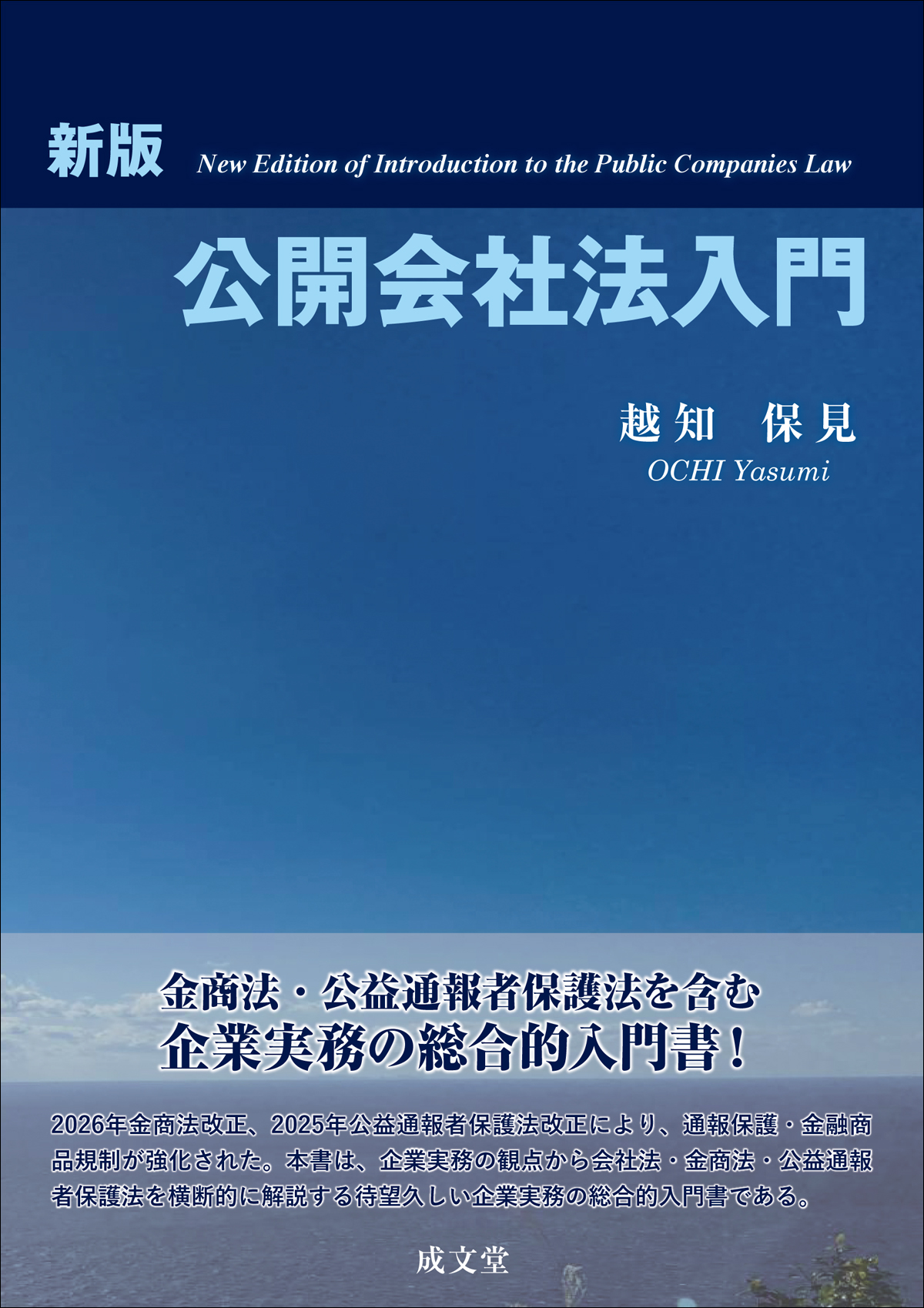 新版　公開会社法入門