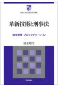 革新技術と刑事法