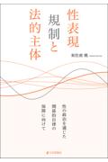 性表現規制と法的主体