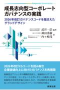成長志向型コーポレートガバナンスの実践
