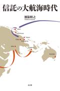 信託の大航海時代