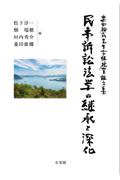 民事訴訟法学の継承と深化