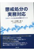 懲戒処分の実務対応