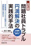 [改訂版]問題社員トラブル円満解決の実践的手法