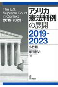 アメリカ憲法判例の展開　2019－2023