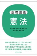 基礎講義 憲法