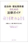 自治体・福祉関係者のための法律ガイド
