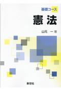 基礎コース　憲法