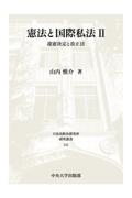 憲法と国際私法Ⅱ
