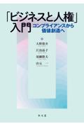 「ビジネスと人権」入門