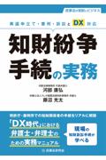 知財紛争手続の実務