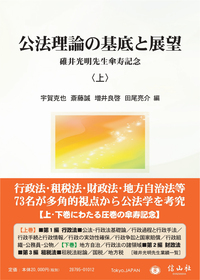 公法理論の基底と展望〈上〉
