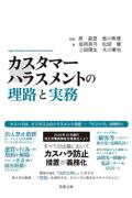 カスタマーハラスメントの理路と実務