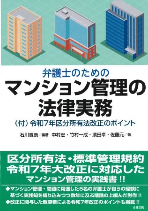 弁護士のためのマンション管理の法律実務