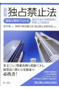 [新訂版]独占禁止法