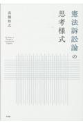 憲法訴訟論の思考様式