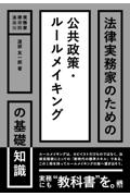 法律実務家のための公共政策・ルールメイキングの基礎知識