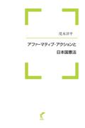 アファーマティブ・アクションと日本国憲法