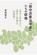 「保守派憲法学者」たちの群像