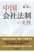 中国会社法制の実務