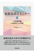 家族法改正セミナーⅡ 立案過程編