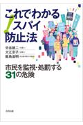 これでわかるスパイ防止法