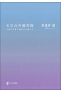 未完の弁護実践