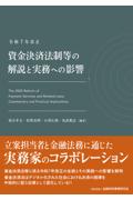 令和７年改正 資金決済法制等の解説と実務への影響