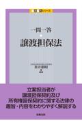 一問一答 譲渡担保法